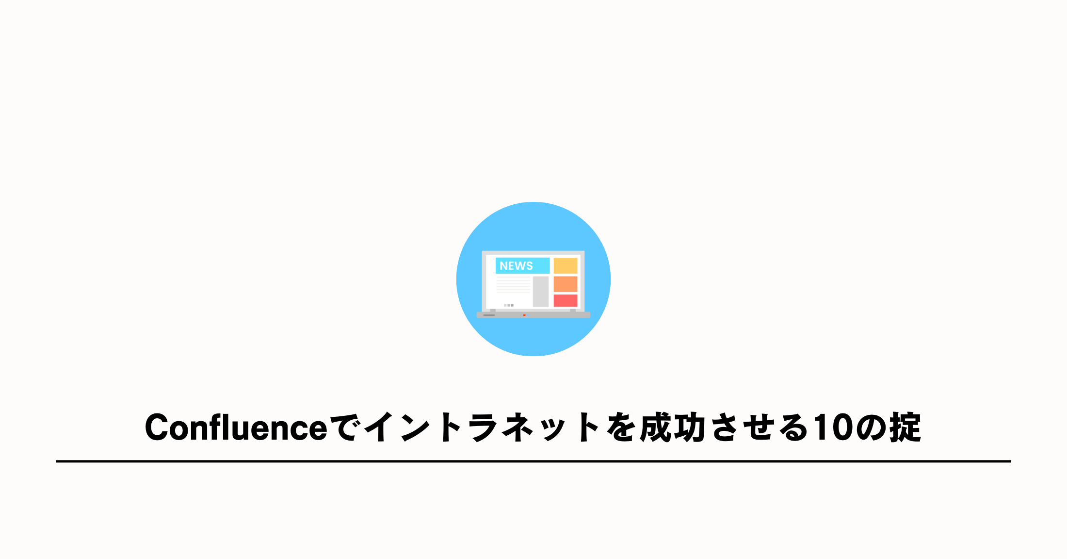 Confluenceでイントラネットを成功させる10の掟