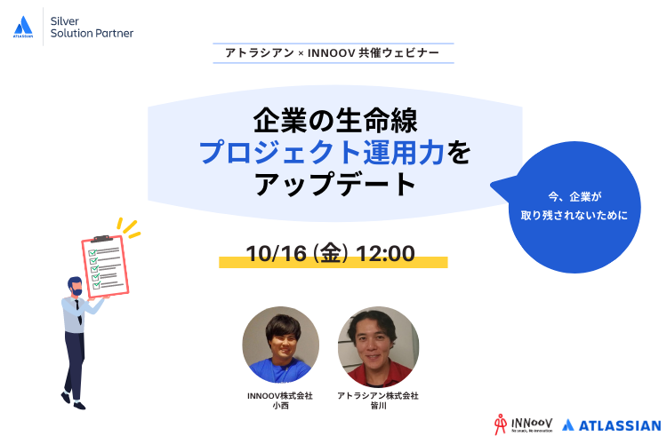 10月16日㈮ 12:00~13:30 アトラシアン株式会社との共催ウェビナーを開催！