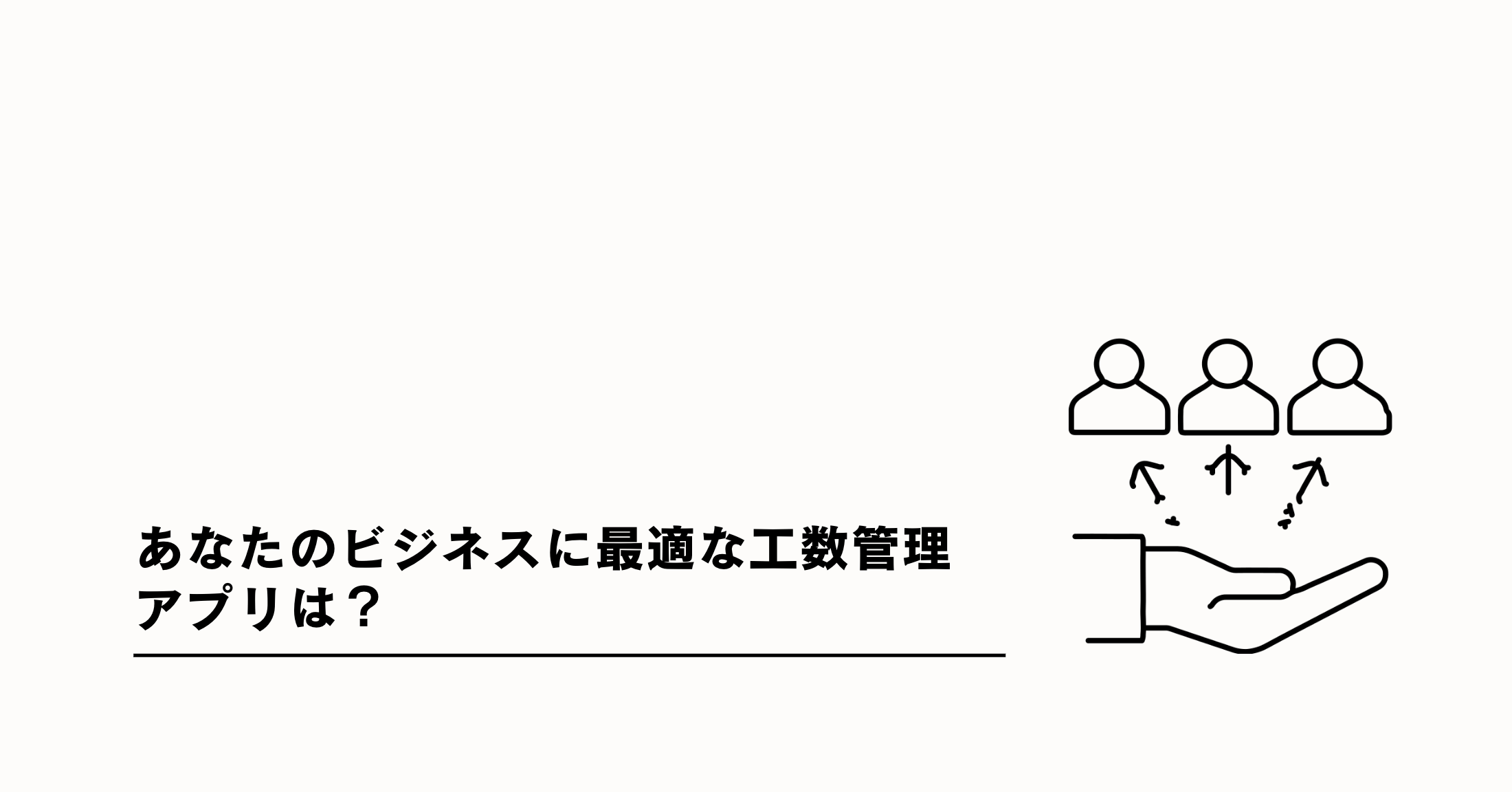 あなたのビジネスに最適な工数管理アプリは？