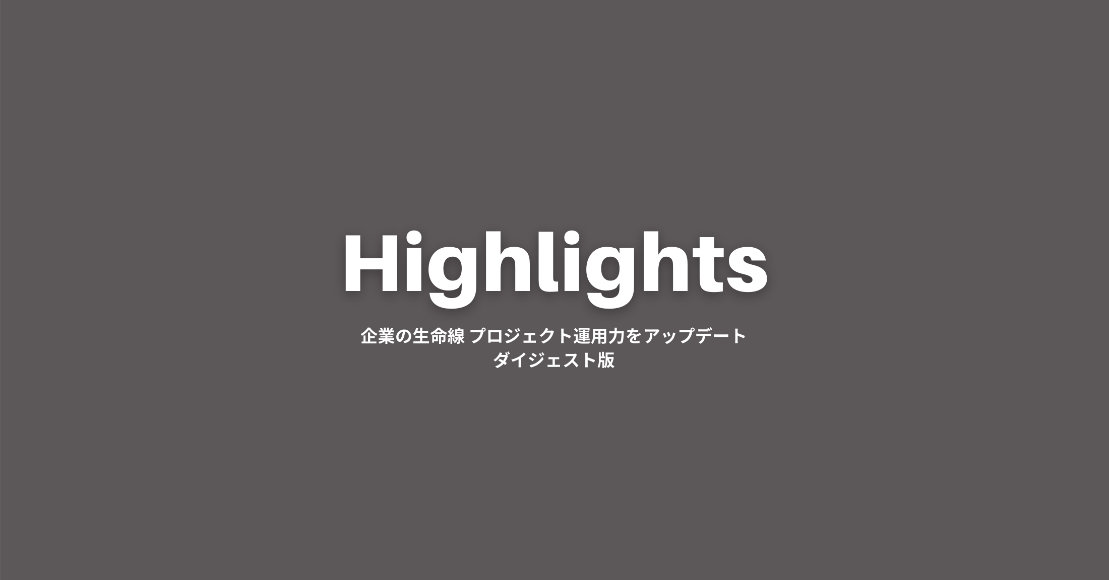 ウェビナーダイジェスト動画公開と次回イベントのお知らせ