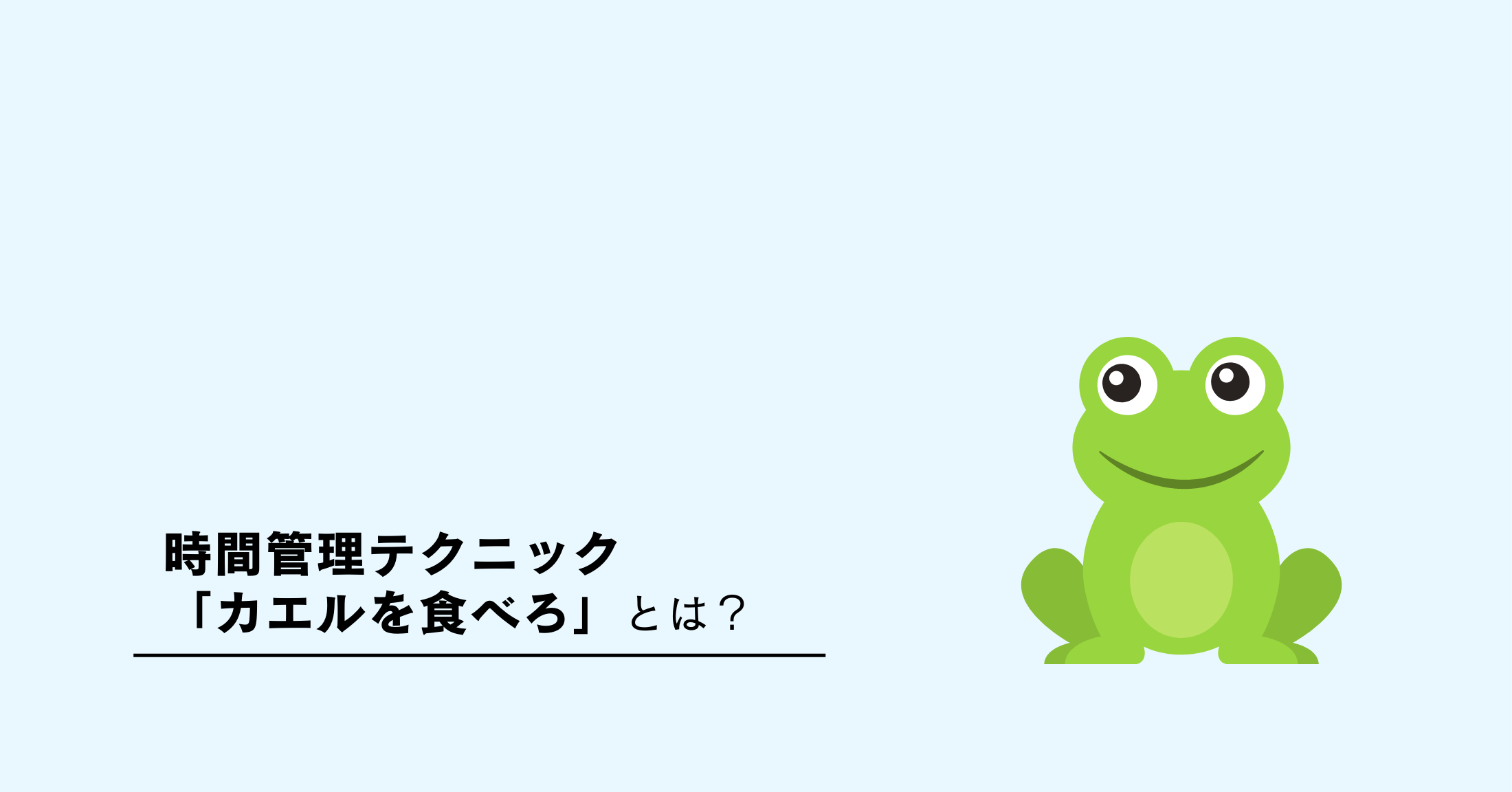 時間管理テクニック「カエルを食べろ」とは？