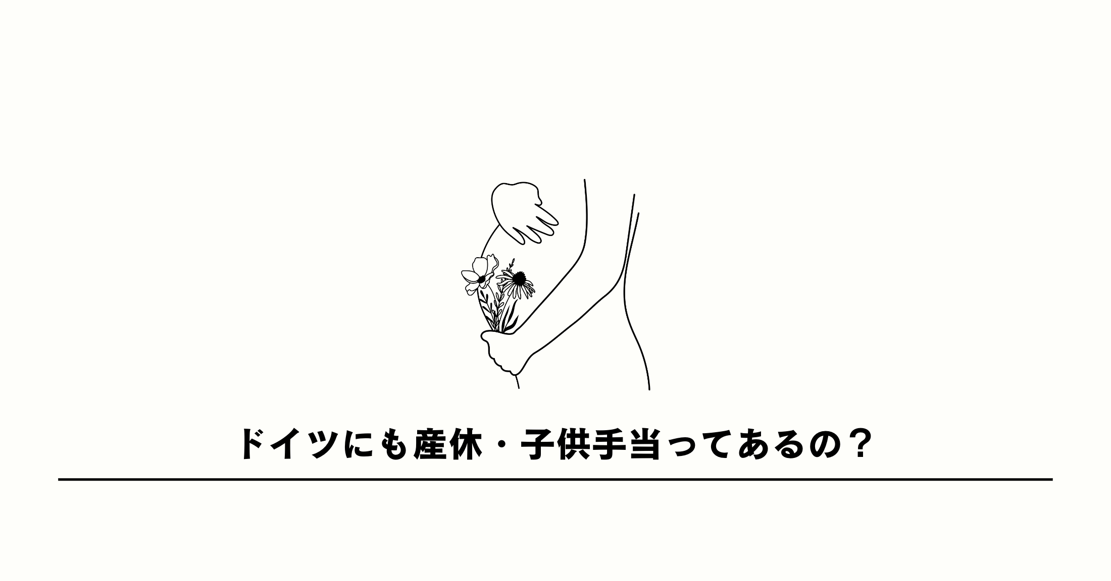 ドイツにも産休・子供手当ってあるの?【INNOOV海外部】