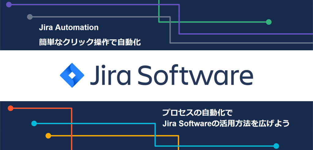 Jira Software Cloudの新機能「Jira Automation(自動化エンジン)」を活用しよう