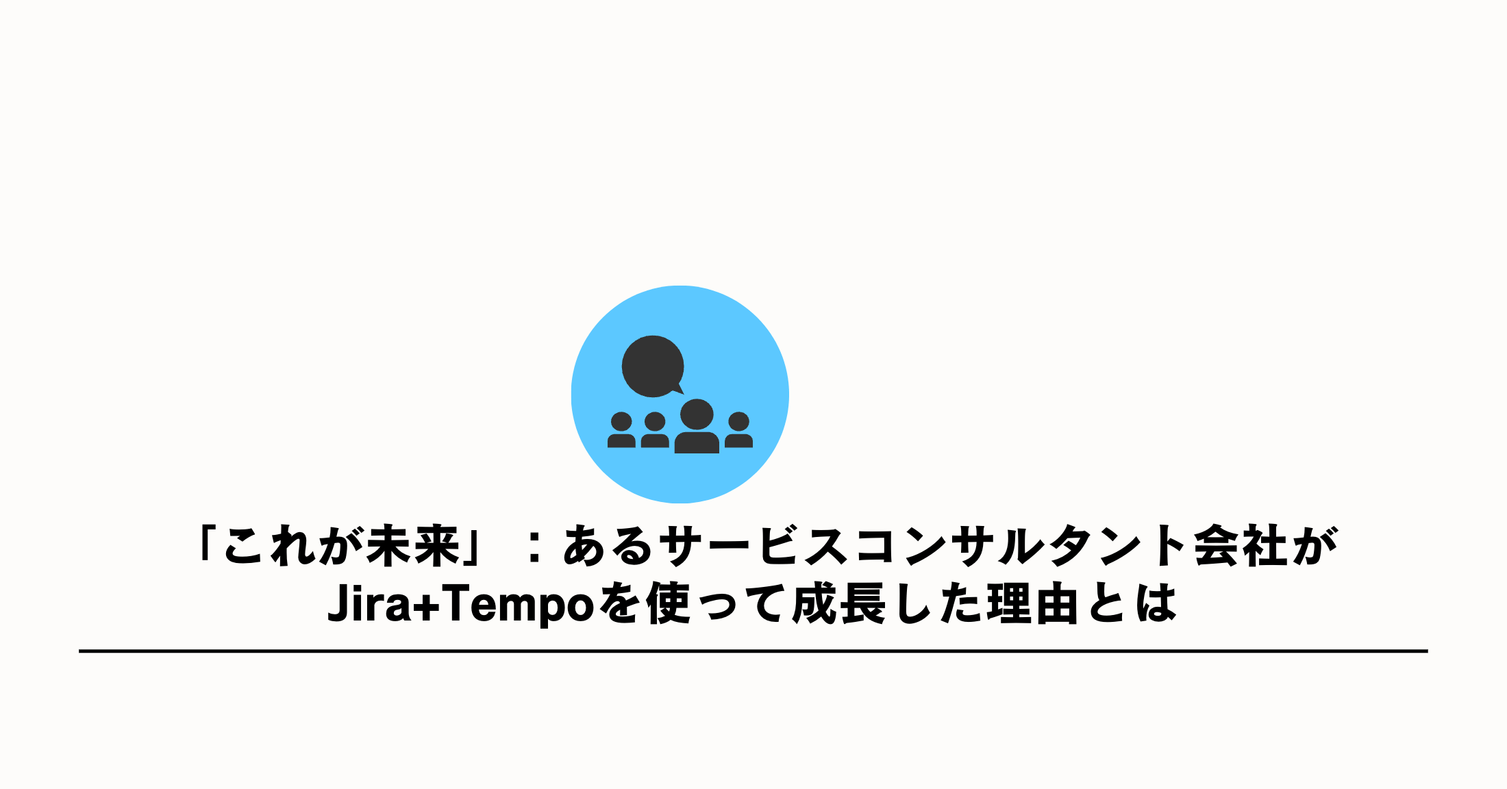 「これが未来」：あるサービスコンサルタント会社がJira+Tempoを使って成長した理由とは