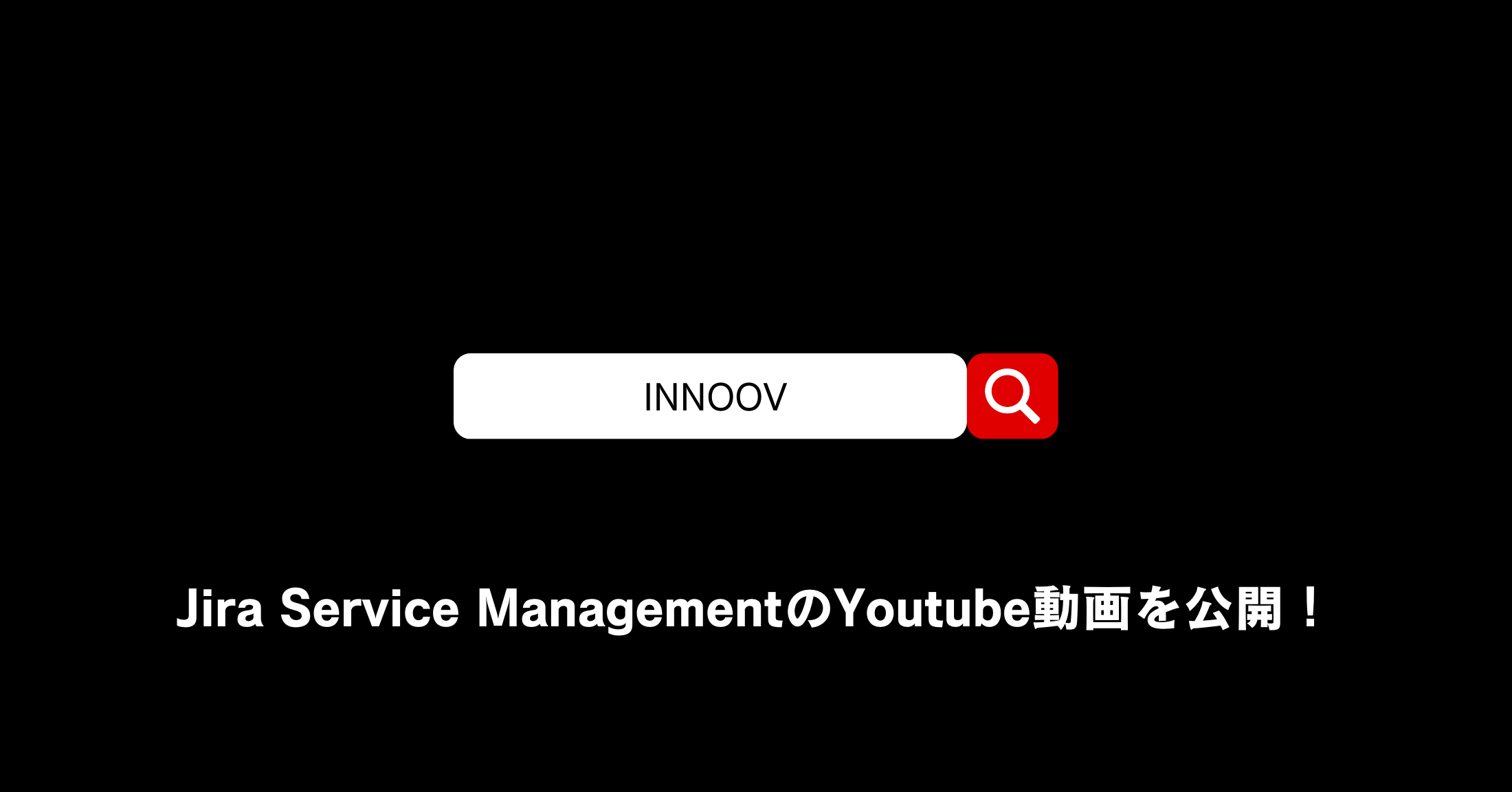 デモ動画付き！Jira Service ManagementのYoutube動画を公開しました