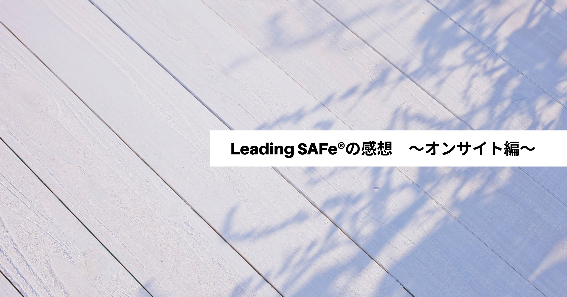 Leading SAFe®︎を受講しました！〜オンサイト編〜