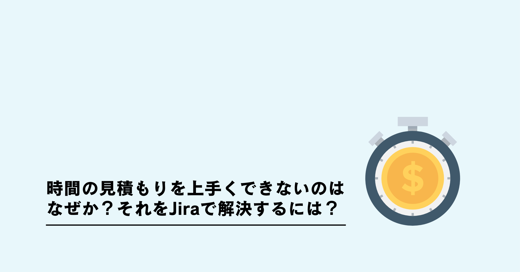 時間の見積もりを上手くできないのはなぜか？それをJiraで解決するには？